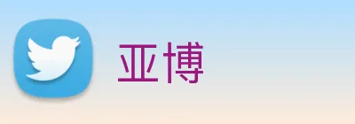 亚博 Logo